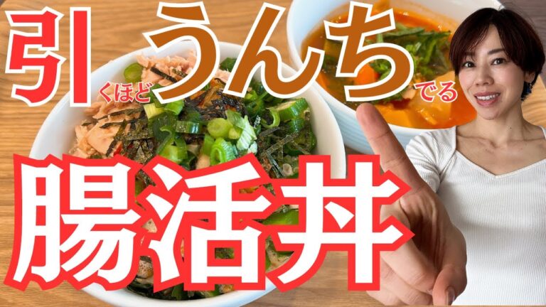 【便秘解消】翌日引くほど💩でる！！翌日、ドバドバ腸活丼。食べるだけで、便秘解消！