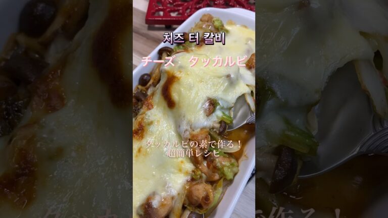 【チーズ タッカルビ】タッカルビの素で作る とろけるチーズがたまらない！#shorts #cooking #簡単レシピ #韓国料理 #チーズ料理 #チーズ #タッカルビ #鶏もも肉 #キャベツ