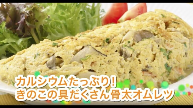 カルシウムたっぷり！きのこの具だくさん骨太オムレツ