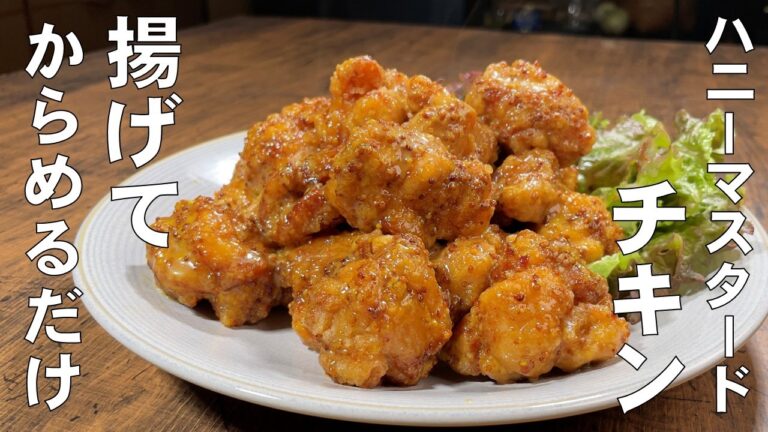 料理人が教える！揚げてソースに絡めるだけ！【ハニーマスタードチキン！】ジュワッと肉汁あふれる鶏肉のから揚げ！おかず・お弁当・お酒のおつまみ！