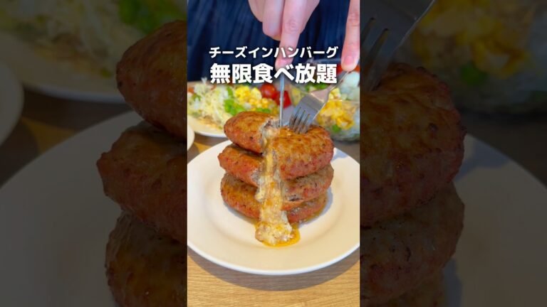 無限チーズインハンバーグ🧀