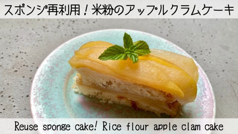 【固くなったスポンジケーキが復活】卵・砂糖・乳製品不使用！米粉のアップルクラムケーキ　No eggs, sugar ,dairy products!Rice flour apple clam cake