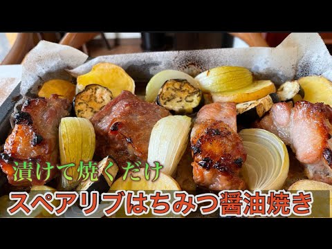 漬けて焼くだけ！スペアリブをはちみつ醤油で甘辛に焼き目がたまらない豚肉にぷるんぷるん#スペアリブ #はちみつ#オーブン料理