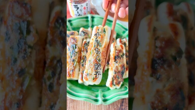 皮ナシ！これ試さな損。【チーちく餃子】#簡単レシピ #ズボラ #餃子 #ちくわ #おうちごはん #おつまみ #shorts