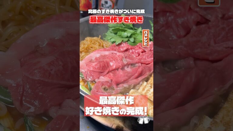 今まで生きてきた人生の中で一番美味しいすき焼きを約束します。最高傑作すき焼きの作り方 #shorts #リュウジ #すき焼き #レシピ #料理 #バズレシピ
