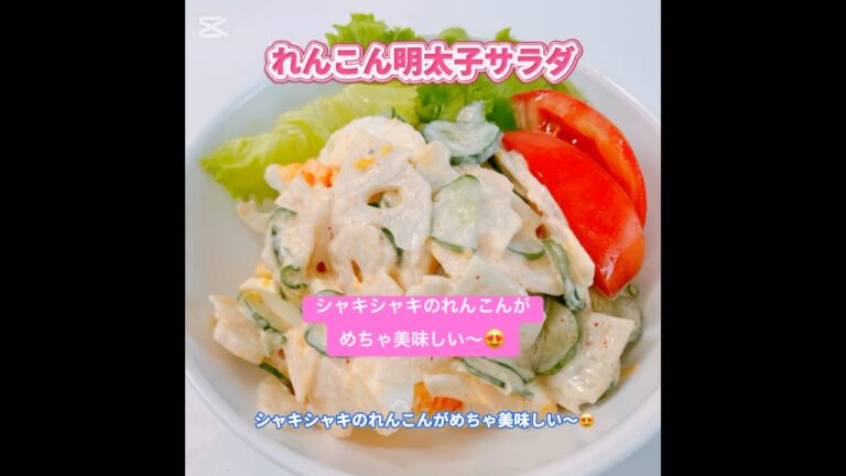 れんこん明太子サラダです❣️ シャキシャキのれんこんとピリ辛明太子がめちゃ美味しい〜😍　#れんこん明太子サラダ　#おいしい
