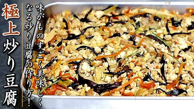 ものすごく美味しくなる！炒り豆腐の作り方【プロのおかずレシピ】