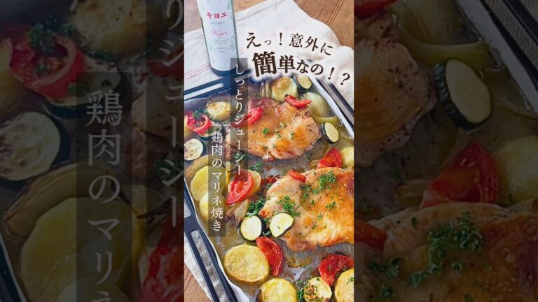 【キヨエ】意外に簡単！？鶏肉のマリネ焼き #簡単レシピ #おもてなしレシピ