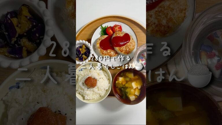 【節約】280円でふわふわ豆腐ハンバーグ！大満足ごはん🥰#同棲ご飯 #簡単レシピ #節約レシピ