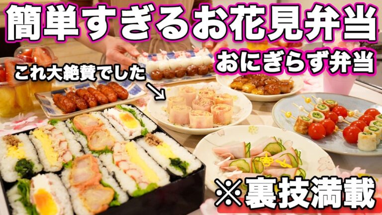 【おにぎらず花見弁当】裏技で簡単すぎるおにぎらず弁当｜お花見弁当レシピ｜ピクニック弁当【行楽弁当】
