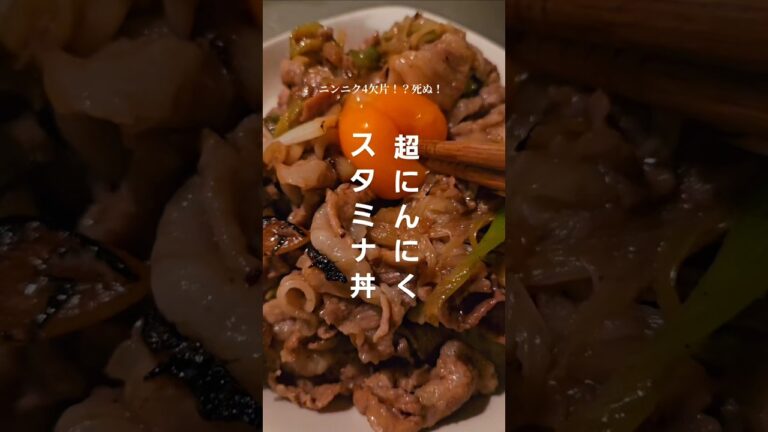 超にんにくスタミナ丼〜スタミナおばけ爆誕〜#ご飯  #簡単ご飯  #簡単料理  #自炊  #cooking  #簡単  #料理男子  #自炊レシピ  #夏バテ