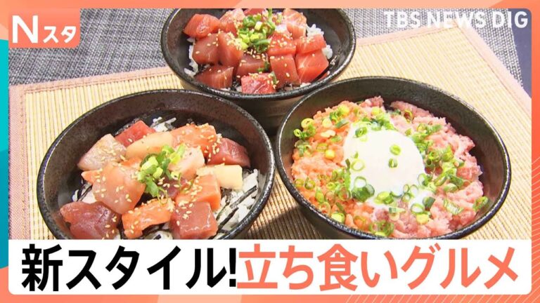 進化する「立ち食いグルメ」　30秒で届く“爆速”海鮮丼に皮にこだわる“超できたて”餃子　店主の思いあふれた神コスパ店も【Nスタ】｜TBS NEWS DIG