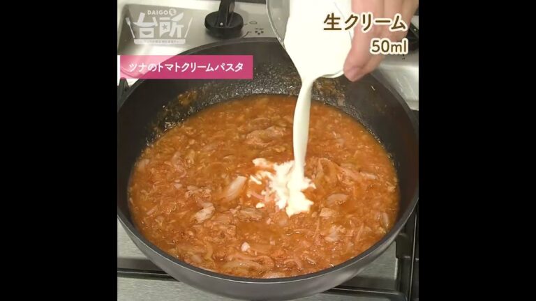 【DAIGOも台所】ツナのトマトクリームパスタ｜おうちでカフェ気分♪