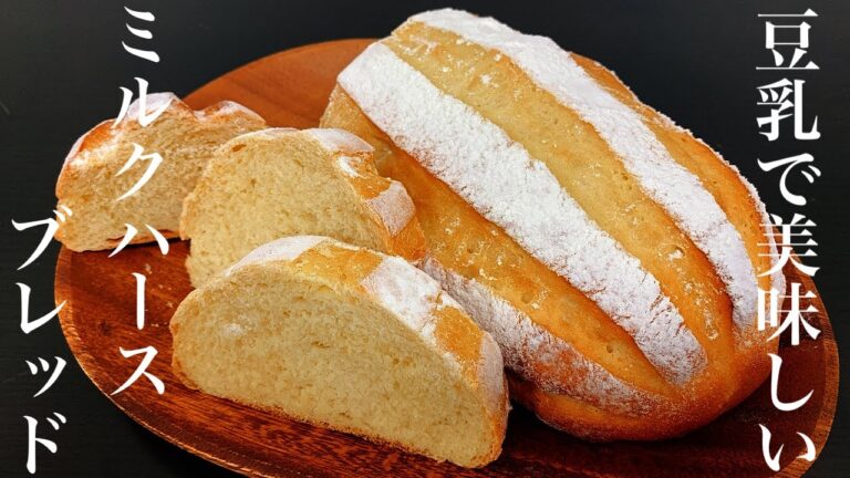 簡単、美味しい、ヘルシー、ミルクハースブレッド