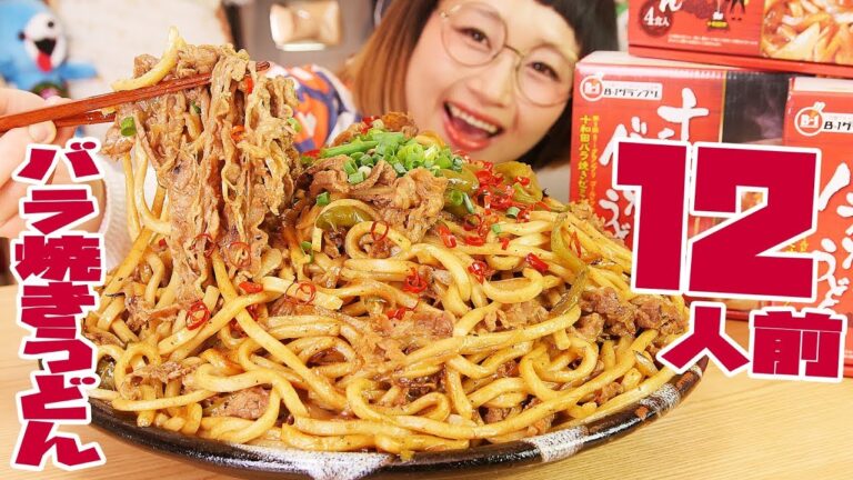 【大食い】5㎏超！青森のB級グルメ「十和田バラ焼きうどん」 こってり牛バラ肉とうどんのハーモニーが絶品！【ロシアン佐藤】【RussianSato】