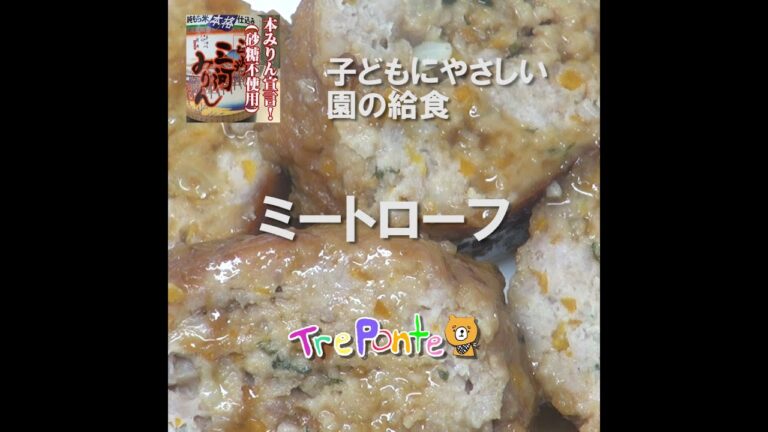 夏見台の給食動画：ミートローフ