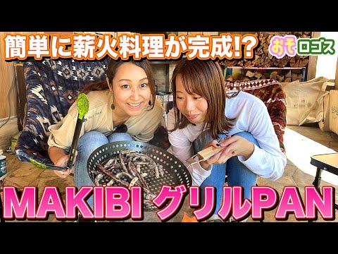 【簡単】なんでも焼けちゃう！便利なMAKIBIグリルPANで料理してみた！【おそロゴス#136 】