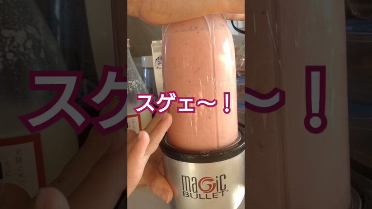 甘酒イチゴレアスムージーを作りました！（完成編）