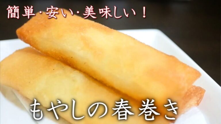 「簡単・安い・美味い」もやしの春巻きの作り方