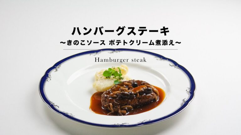 【ホテルの味をテイクアウト】シェフの手作りハンバーグの作り方