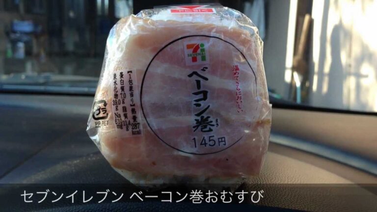 セブンイレブン ベーコン巻おむすび