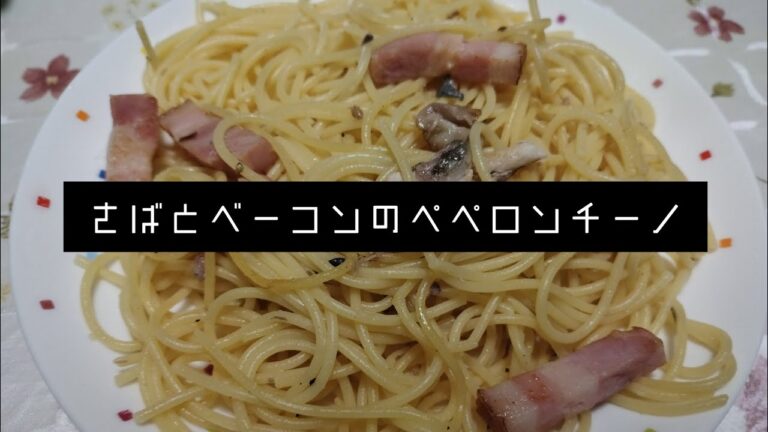 さばとベーコンのペペロンチーノつくった