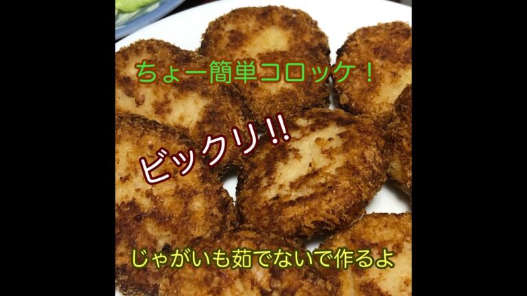 ちょー簡単コロッケ    ＊001