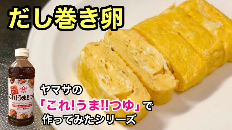 #52 だし巻き卵（ヤマサのツユ編）