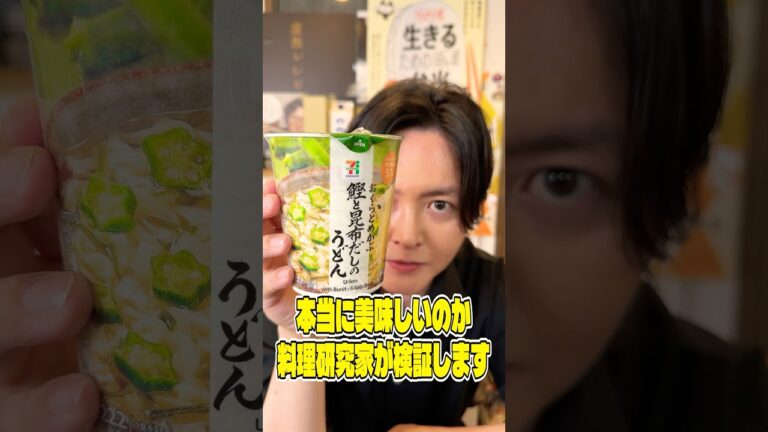 めちゃくちゃ地味だけどめちゃくちゃバズってるこのセブンイレブンの170円（税込）のうどんが本当に美味しいのか料理研究家が検証します #shorts #リュウジ #セブンイレブン #うどん #レビュー