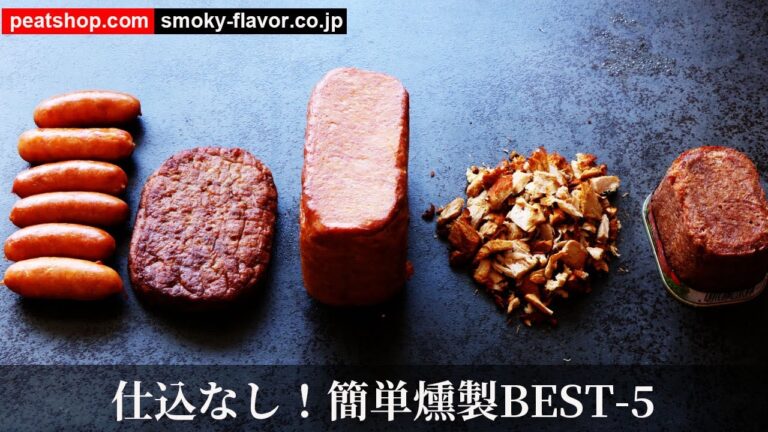 おつまみ燻製BEST5【クイック燻製レシピ】