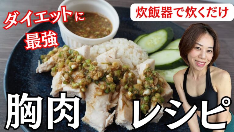 【炊飯器de簡単レシピ】鶏むね肉でつくる絶品『カオマンガイ』 | 高タンパク&低脂質！食べて痩せて体脂肪が落ちるよ！
