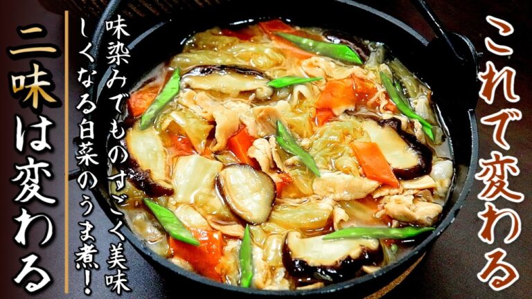 これで格段に美味しくなる！味染みで極上の白菜と豚バラ肉のうま煮【プロの料理人のレシピ】