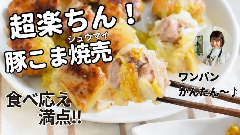 超楽ちん！豚こま白菜シュウマイ♪食べ応え満点！