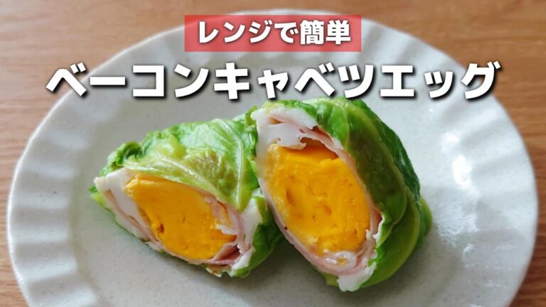 レンジでチンするだけ！簡単に作れるベーコンキャベツエッグ【お弁当おかず】