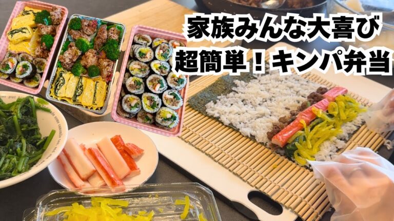 【簡単！手作りキンパ】我が家の定番お弁当紹介。