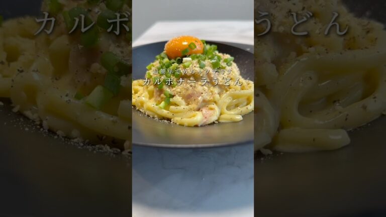 【ズボラ絶品飯😋】カルボナーラうどんが安い・早い・旨いの最強レシピでした。 #料理 #うどん #ズボラ飯 #時短レシピ #簡単レシピ #shorts