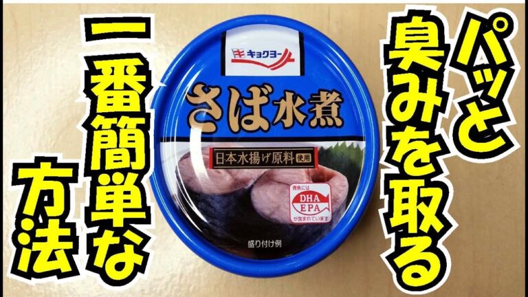 さば缶水煮の臭みを一番簡単にとる方法
