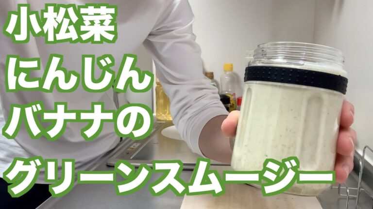 【素人スイーツ】グリーンスムージーが飲みたかったので小松菜とにんじんとバナナでスムリました