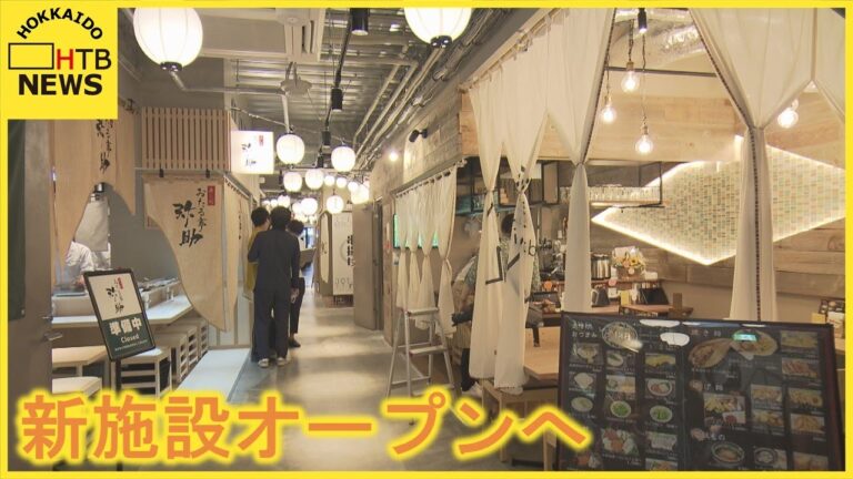 札幌市　狸小路商店街に北海道の魅力を詰め込んだような新たな施設がオープン　その名も…