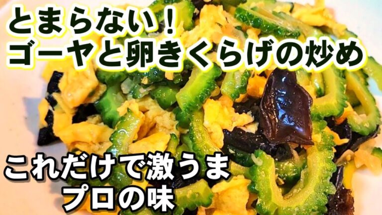 正直、この世からゴーヤがなくなるLvに旨い！ゴーヤとふわふわ卵の中華炒め キクラゲ
