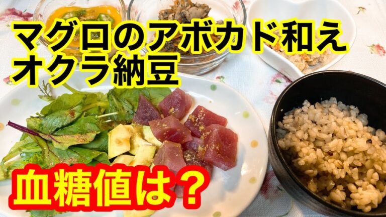 マグロのアボカド和え、オクラ納豆血糖値は？