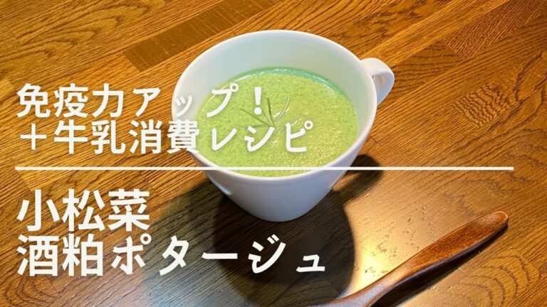 免疫力アップ！＋牛乳消費レシピ　小松菜の酒粕ポタージュ