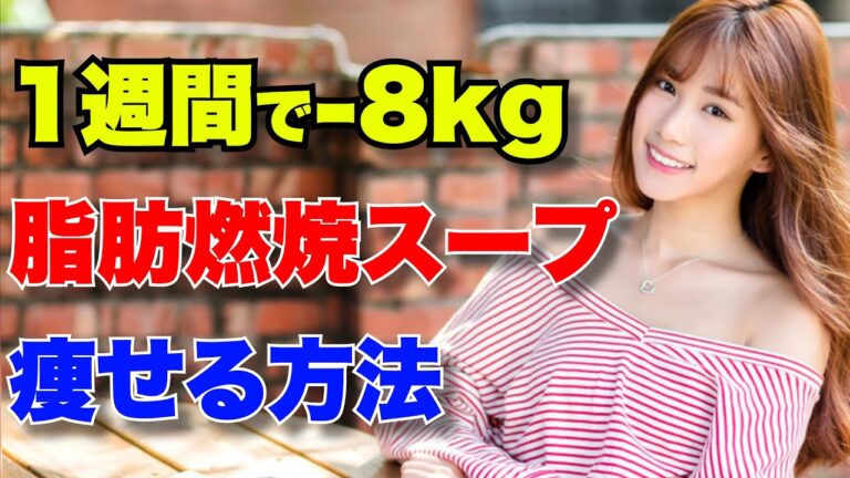 【1週間で-8kg⁉】SNSで今話題の脂肪燃焼スープ‼【食事 | ダイエット】