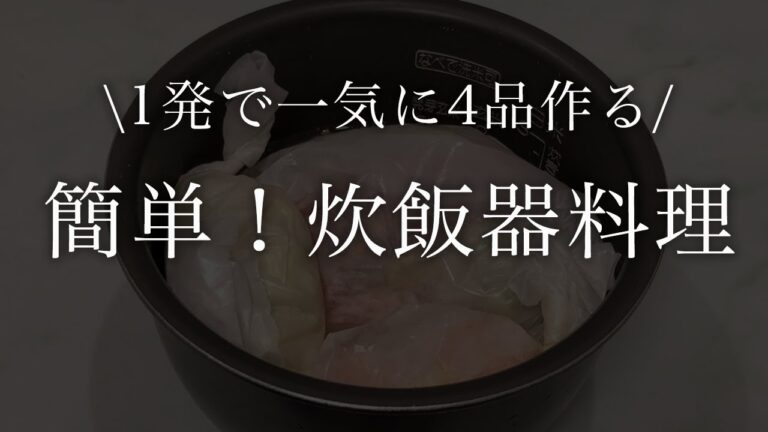 【同時に4品】炊飯器ひとつで夫も大満足な最強時短晩ごはん【節約自炊記録】