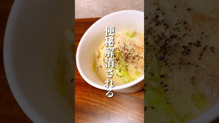 便秘解消される夜食スープ #ダイエット #ダイエット方法 #痩せる #痩せる方法 #痩せる習慣