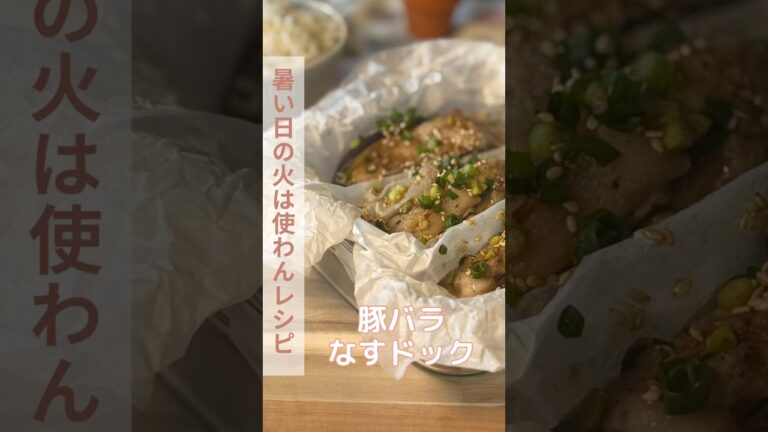 豚バラなすドック/【レシピはコメント欄に】