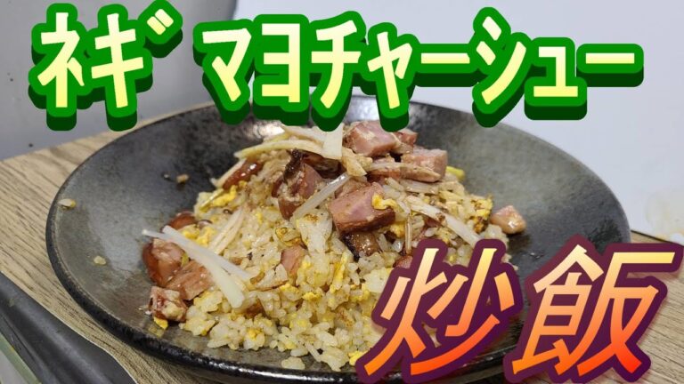 【ﾈｷﾞﾏﾖﾁｬｼｭｰ炒飯】たっぷりマヨネーズが決め手の絶品炒飯