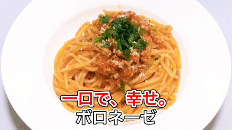 【至福のボロネーゼ】おうちで簡単！本格ミートソースパスタの作り方