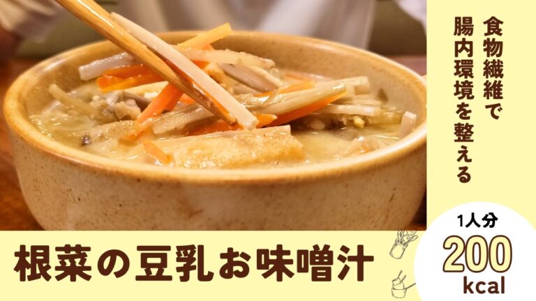 美味しく腸内環境を整えてくれる『ごぼうとにんじんの豆乳お味噌汁』