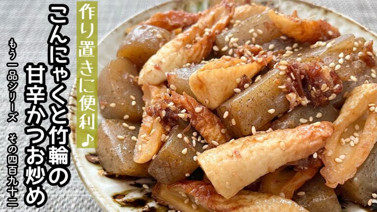 【簡単料理】かつお節香る♪こんにゃくとちくわの甘辛おかか炒め/作り方/レシピ/節約/手抜き/作り置き/お弁当【主婦の独り言】